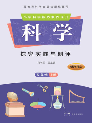 科学·探究实践与测评·一年级上册- Halifax Public Libraries - OverDrive